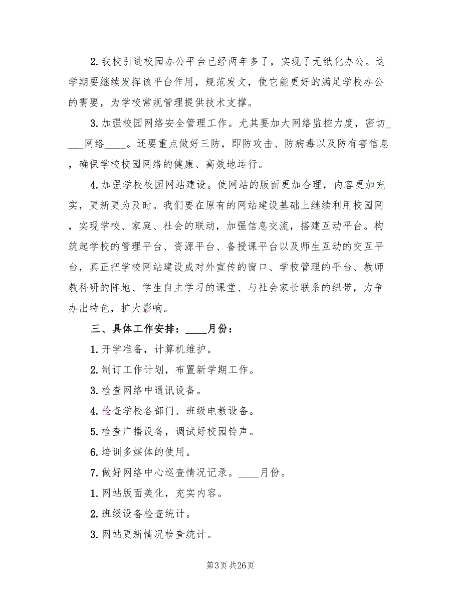 学校网络管理工作总结范文6篇.doc_第3页