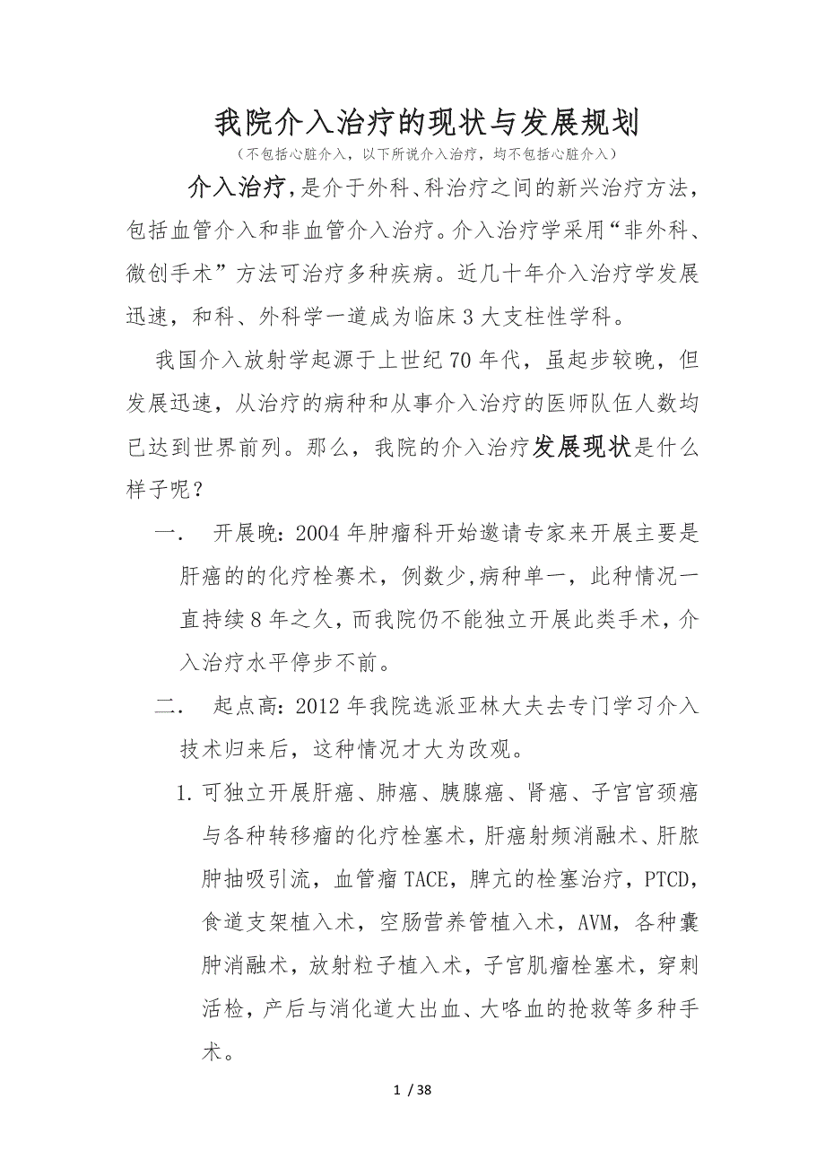 介入发展现状与规划.docx_第1页
