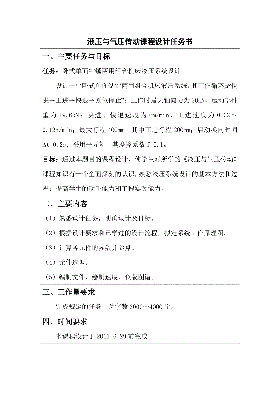 卧式单面钻镗两用组合机床液压系统课程设计.doc_第1页