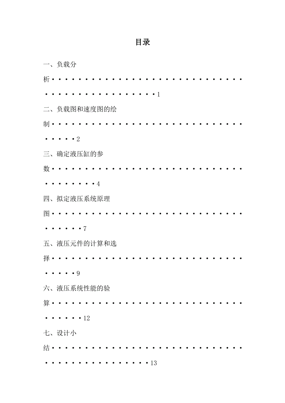 卧式单面钻镗两用组合机床液压系统课程设计.doc_第2页