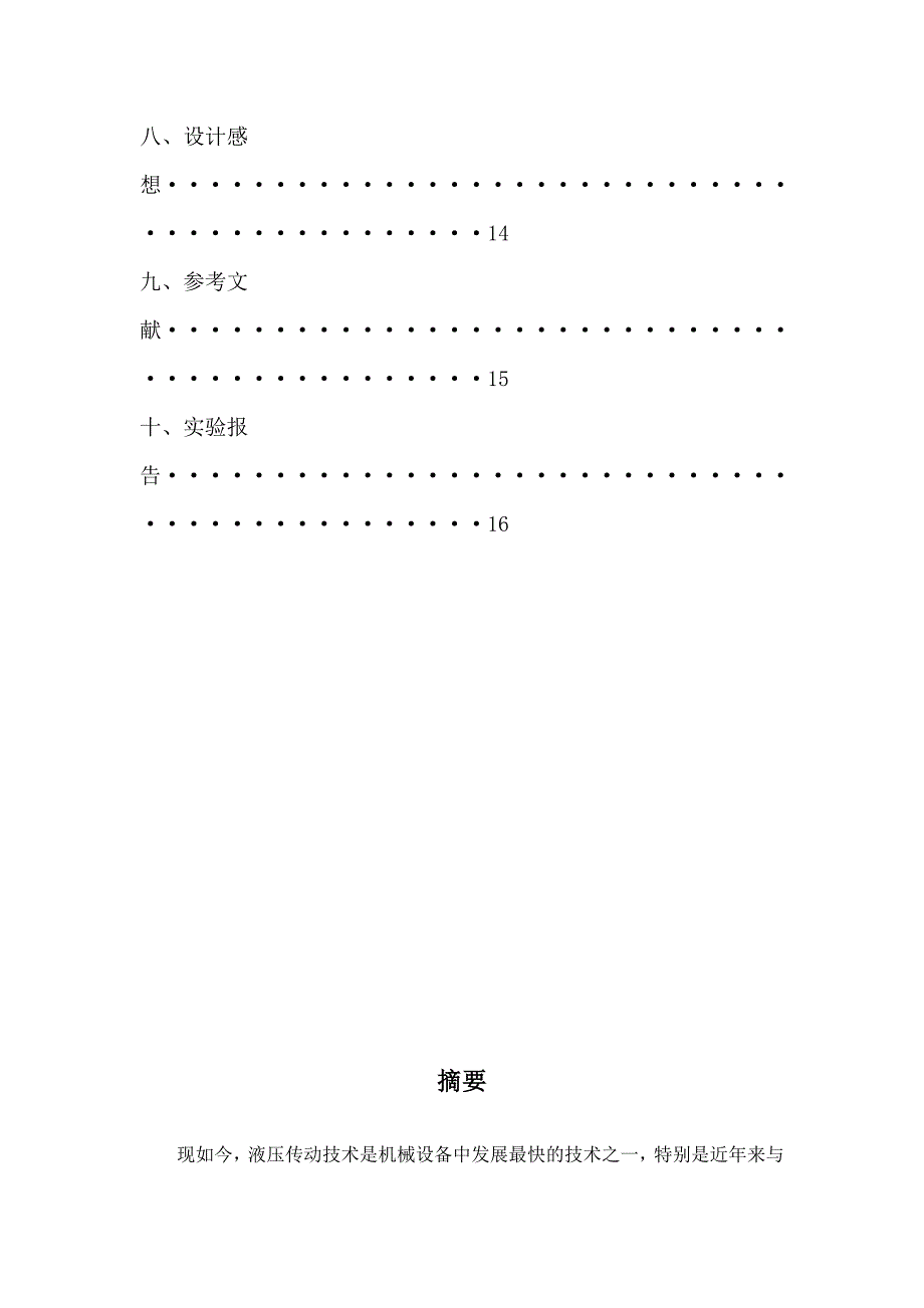 卧式单面钻镗两用组合机床液压系统课程设计.doc_第3页