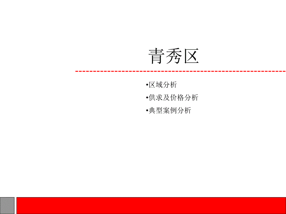 南宁各区域房地产市场分析.ppt_第3页