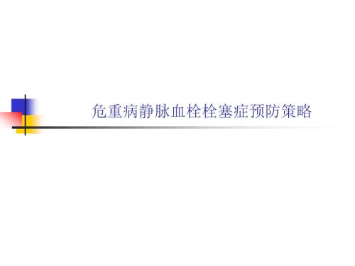 危重患者静脉血栓栓塞症预防策略ppt课件.ppt