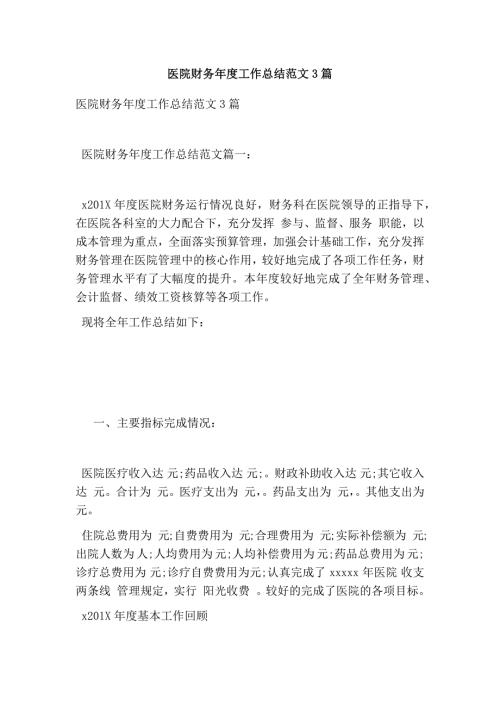 医院财务工作总结范文3篇最新篇.doc