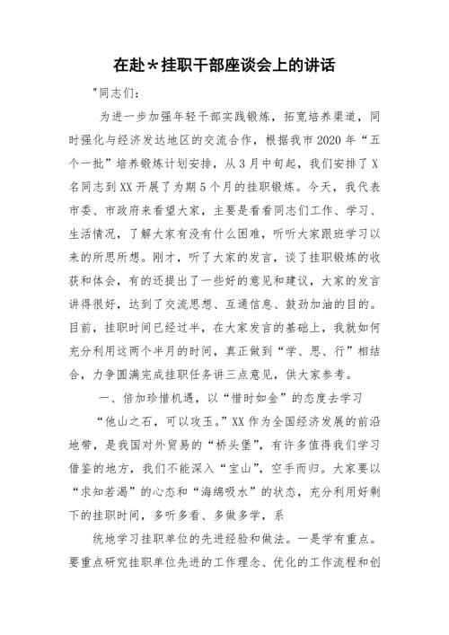 在赴挂职干部座谈会上的讲话.doc