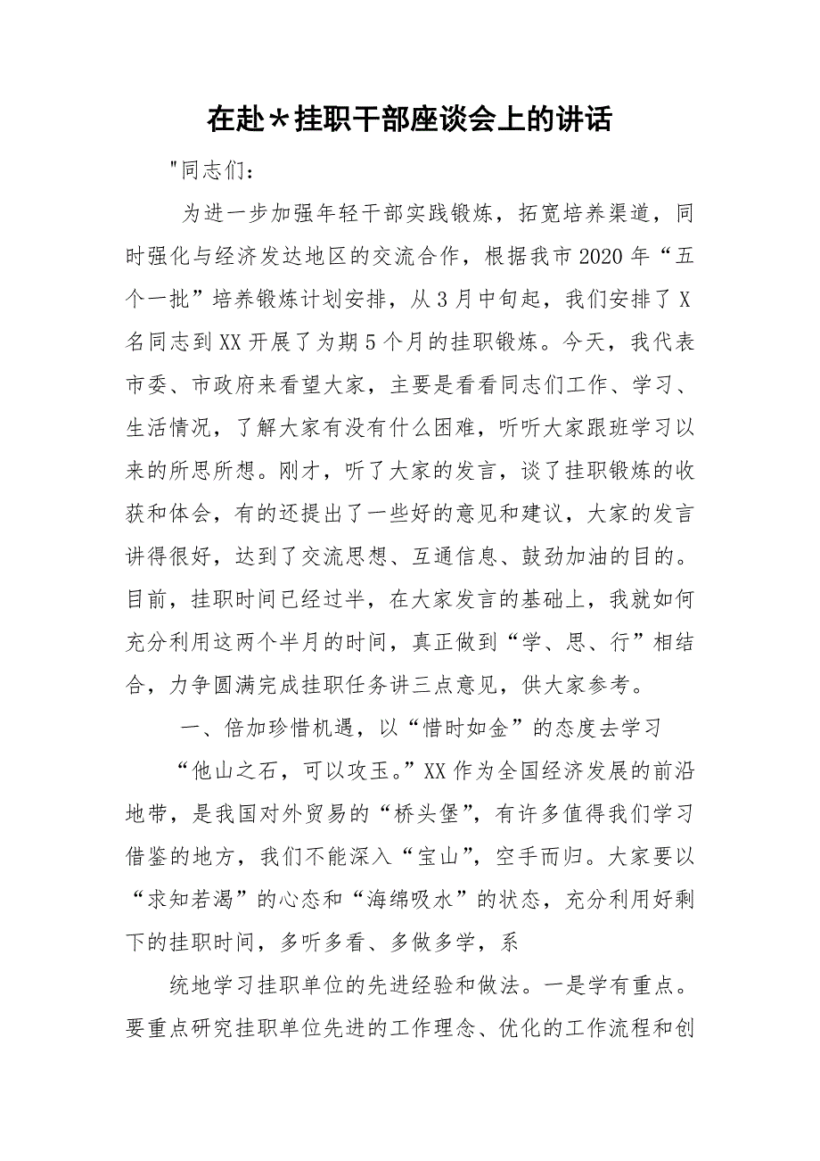 在赴挂职干部座谈会上的讲话.doc_第1页