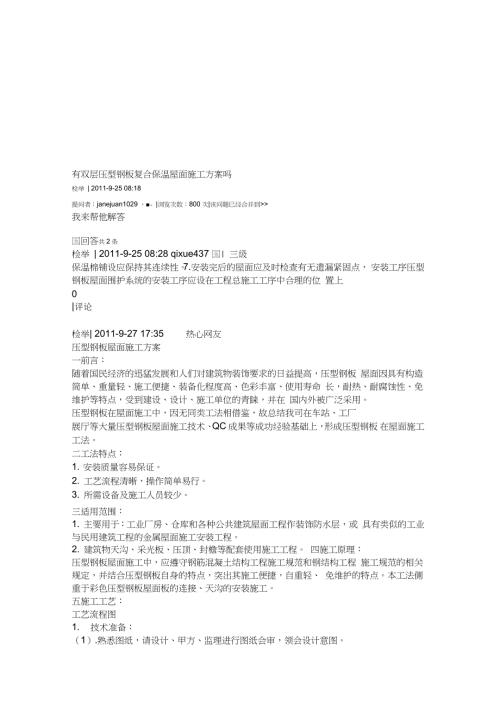 双层压型钢板复合保温屋面施工方案完整版.doc