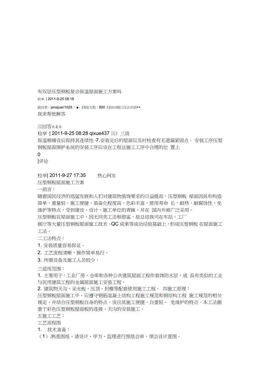 双层压型钢板复合保温屋面施工方案完整版.doc_第1页