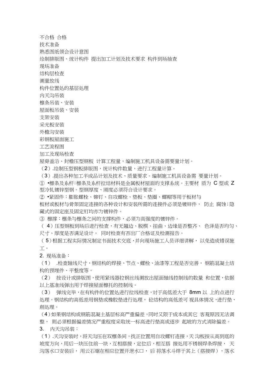 双层压型钢板复合保温屋面施工方案完整版.doc_第2页