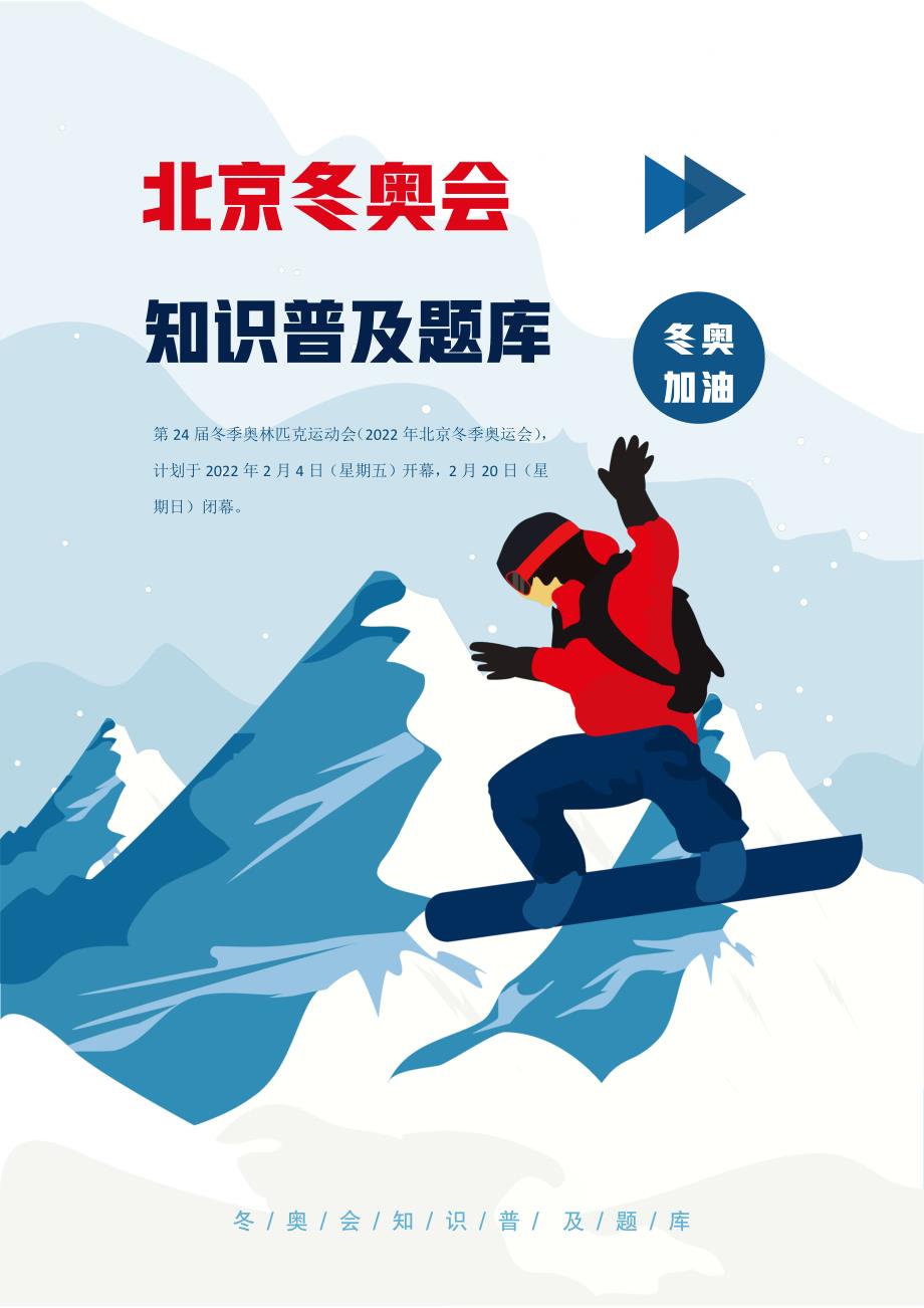 北京冬奥会知识普及知识竞赛题库.docx_第1页