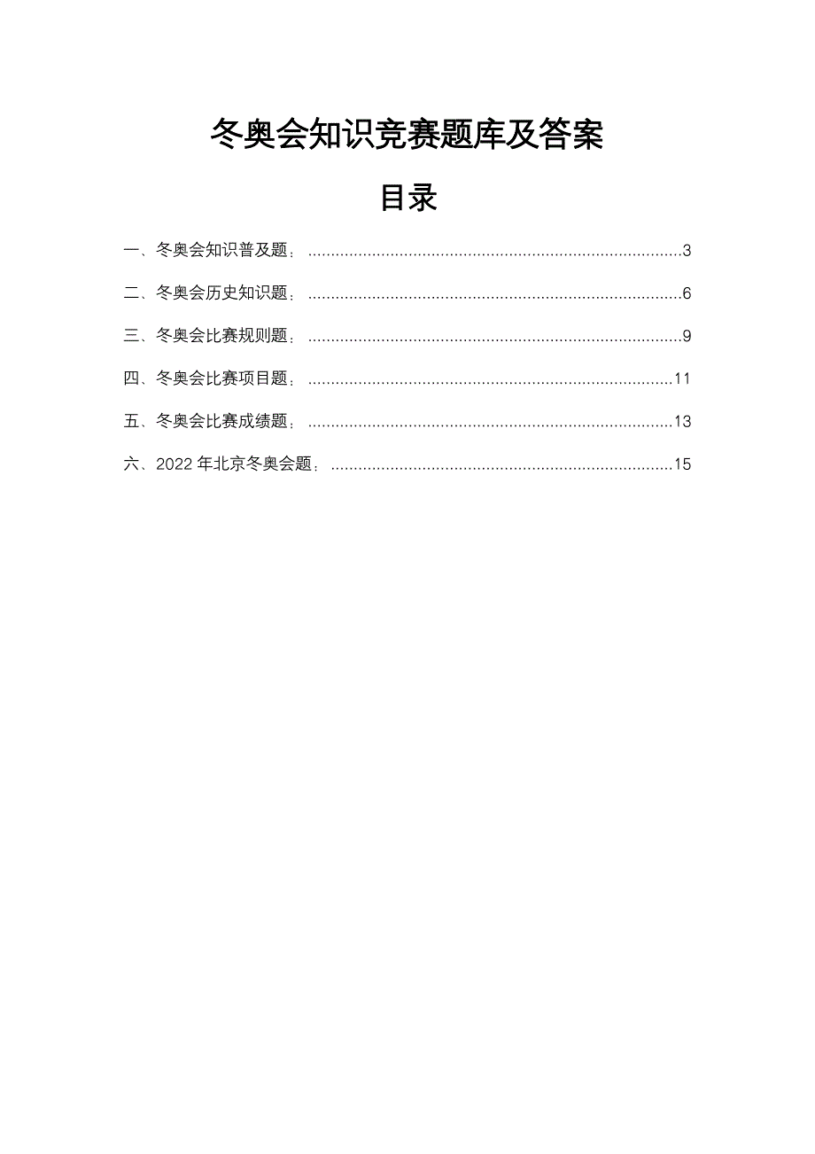 北京冬奥会知识普及知识竞赛题库.docx_第2页
