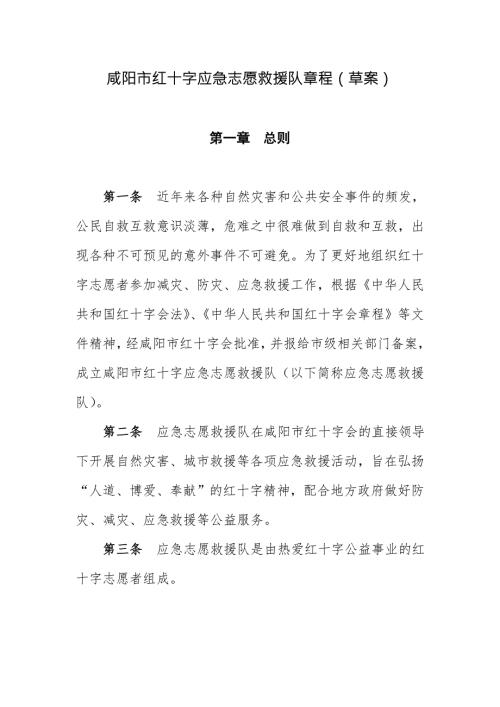 咸阳市红十字应急志愿救援队章程草案.doc