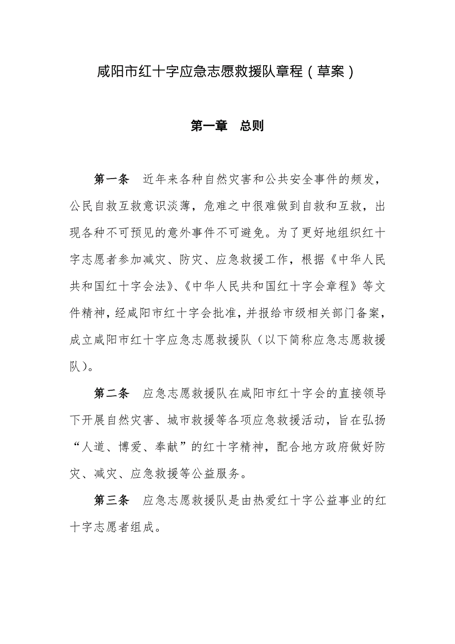 咸阳市红十字应急志愿救援队章程草案.doc_第1页