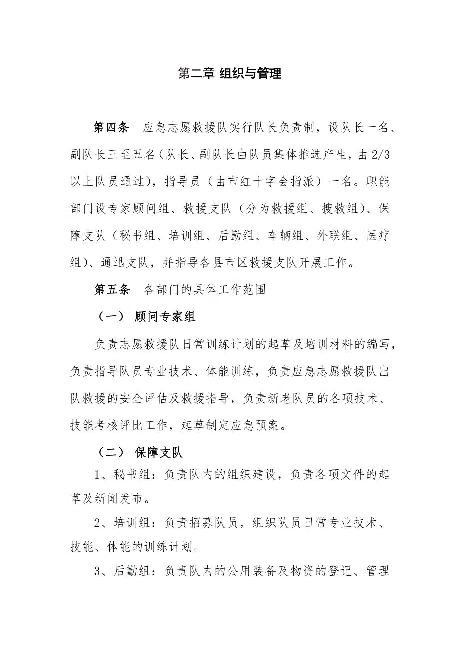咸阳市红十字应急志愿救援队章程草案.doc_第2页
