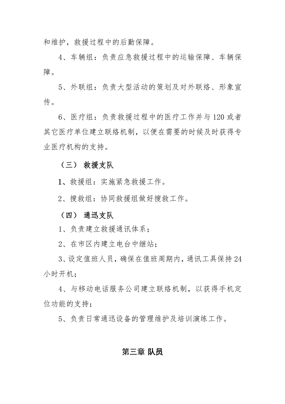 咸阳市红十字应急志愿救援队章程草案.doc_第3页