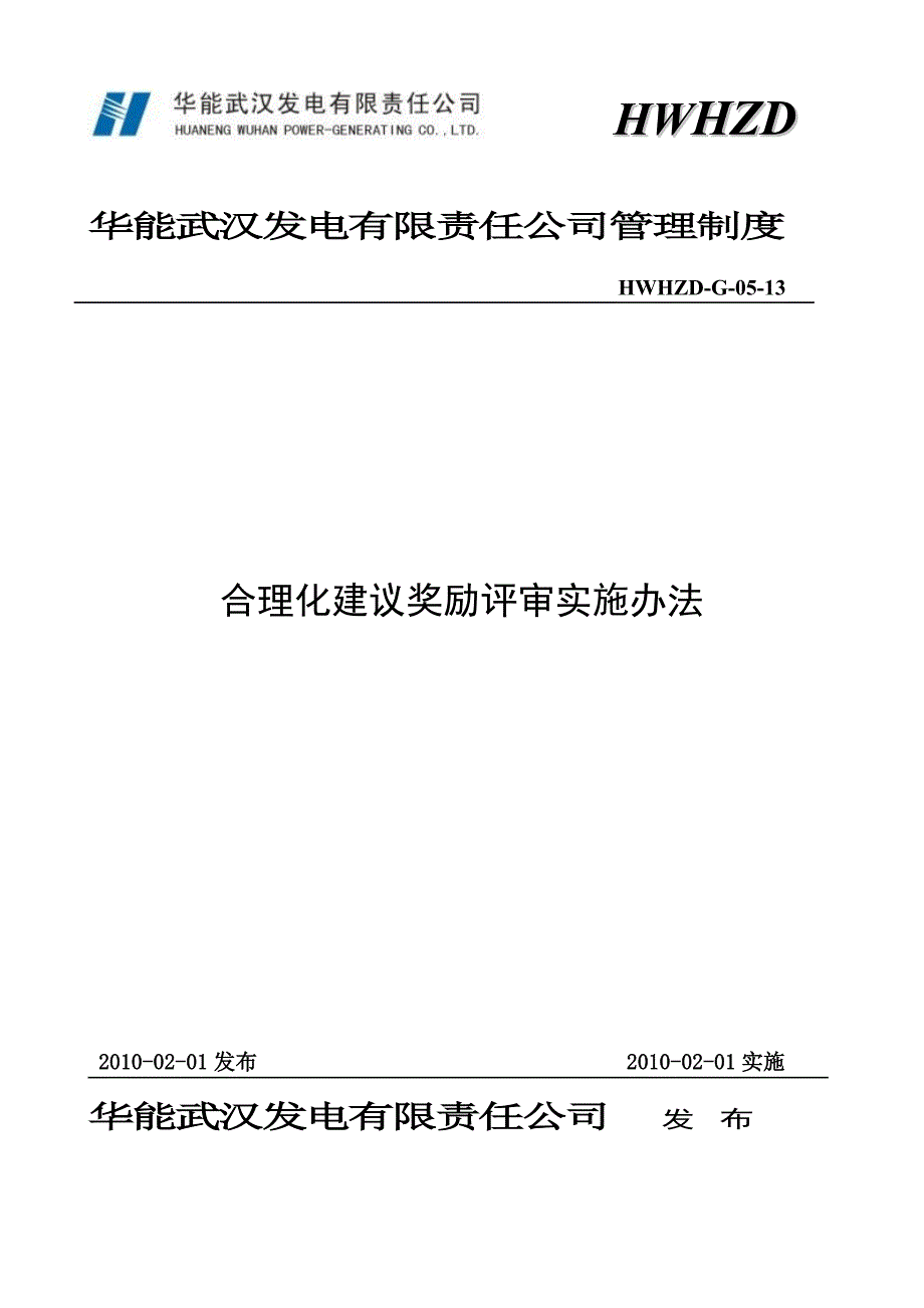 合理化建议奖励评审实施办法.doc_第1页