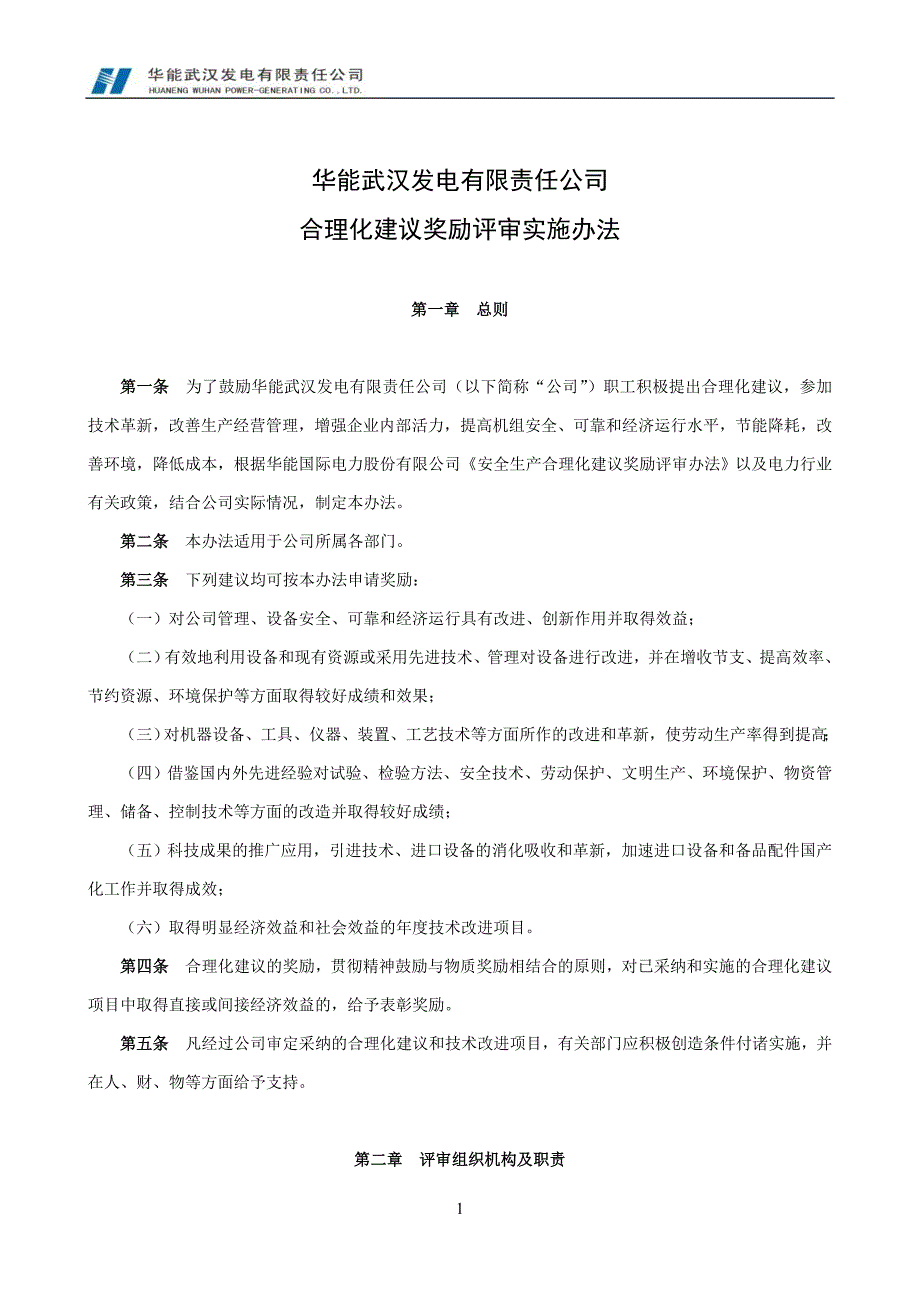 合理化建议奖励评审实施办法.doc_第2页