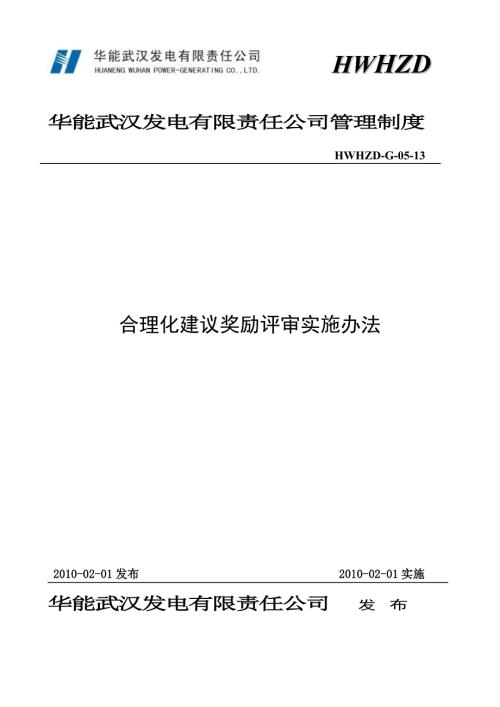 合理化建议奖励评审实施办法.doc
