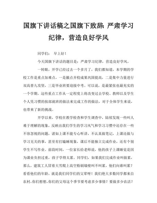国旗下讲话稿之国旗下致辞严肃学习纪律营造良好学风.doc