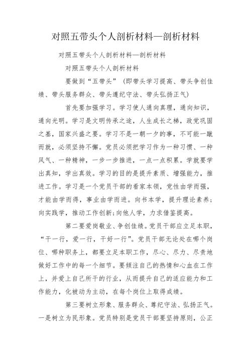 对照五带头个人剖析材料剖析材料.doc