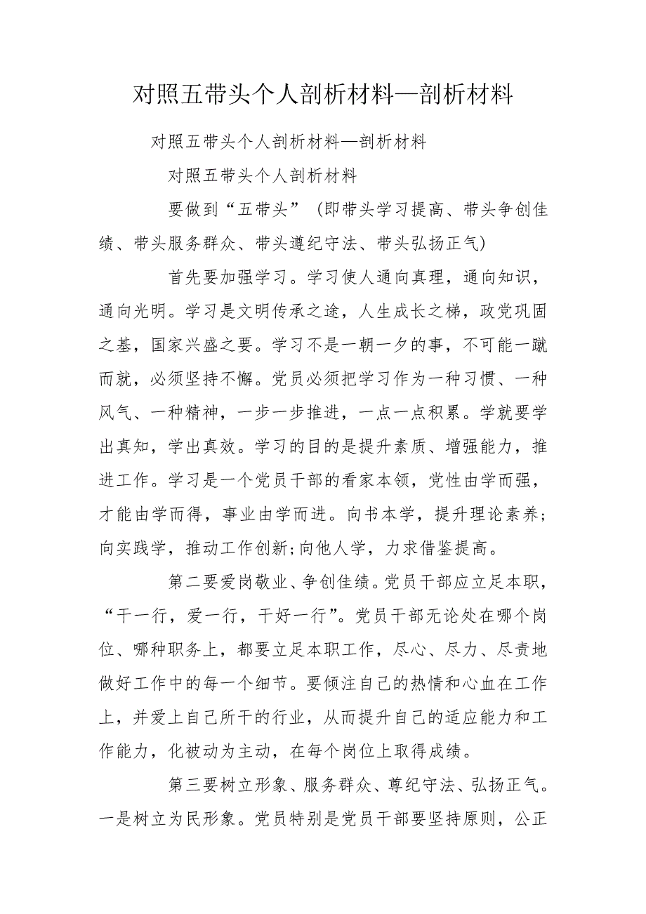 对照五带头个人剖析材料剖析材料.doc_第1页