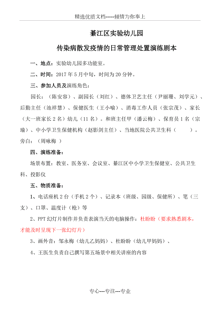 实幼传染病演练剧本共15页.docx_第1页
