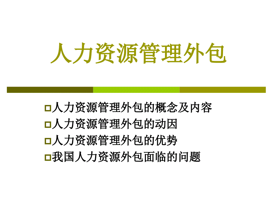 人力资源管理外包PPT课件.ppt_第1页