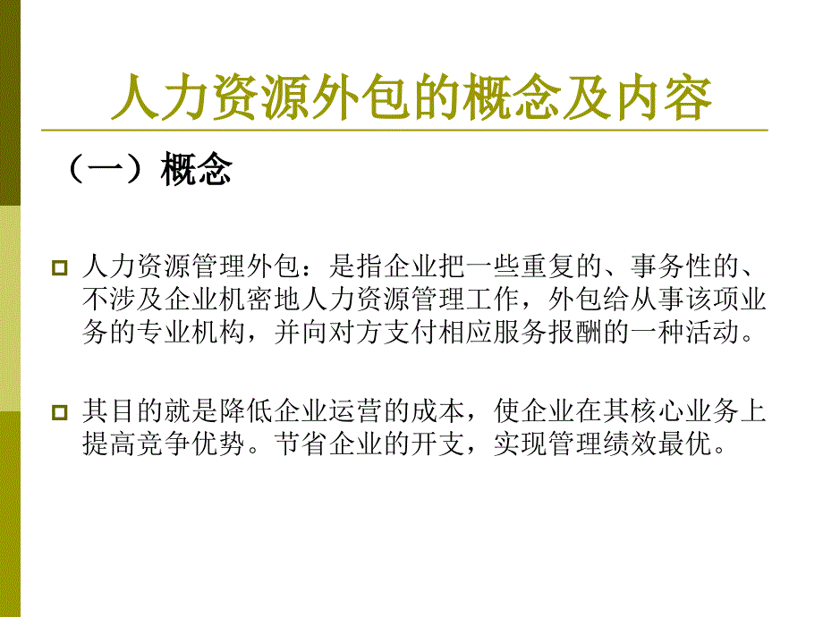 人力资源管理外包PPT课件.ppt_第2页