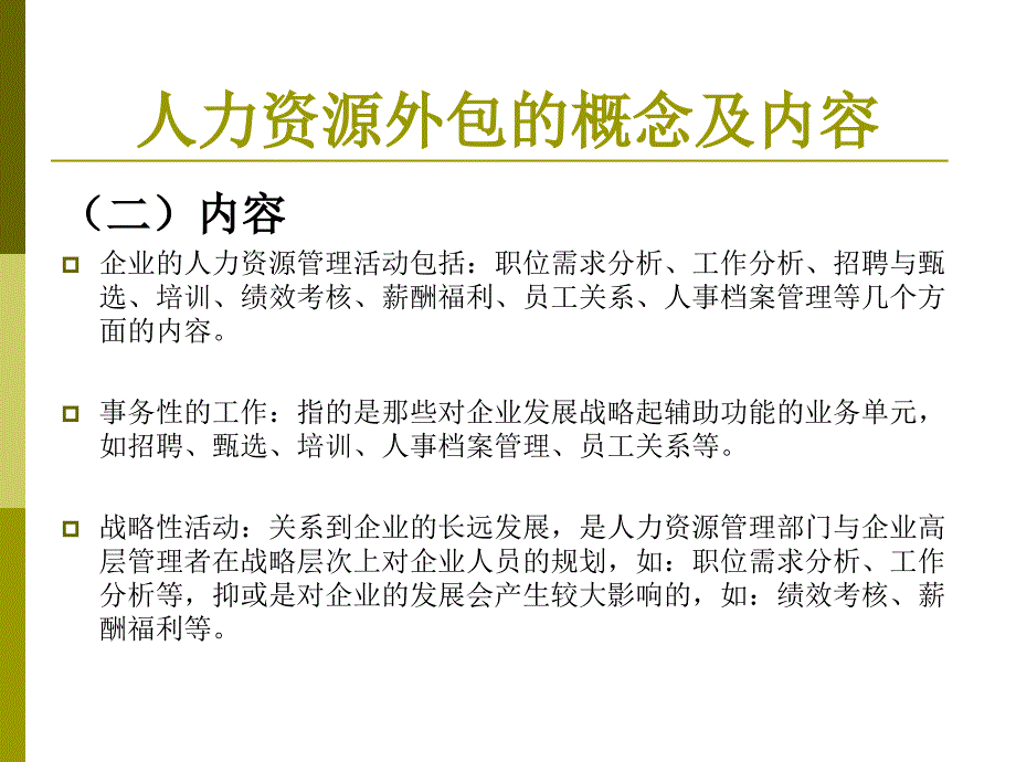 人力资源管理外包PPT课件.ppt_第3页