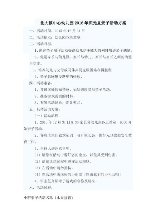 北大镇中心幼儿园庆元旦亲子活动方案.doc