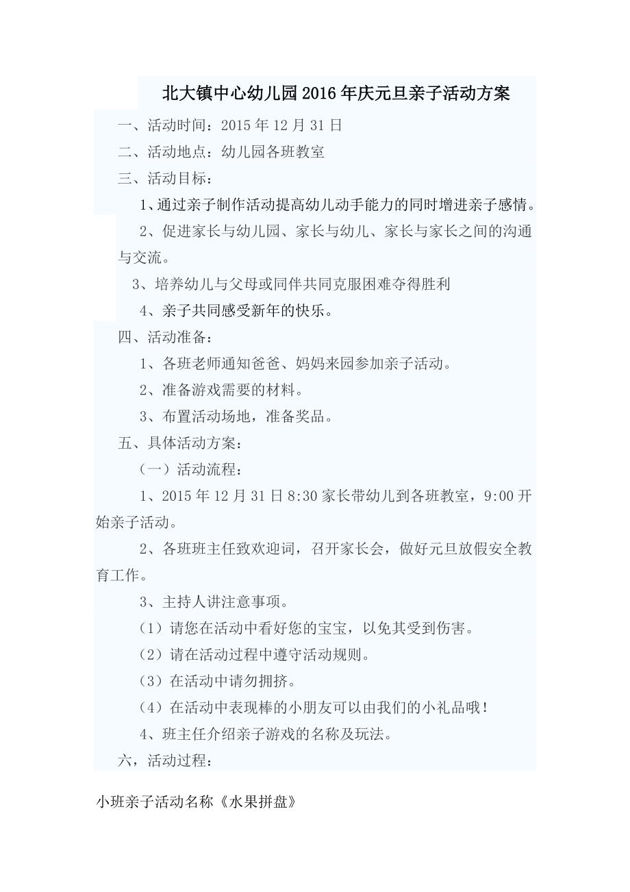 北大镇中心幼儿园庆元旦亲子活动方案.doc_第1页