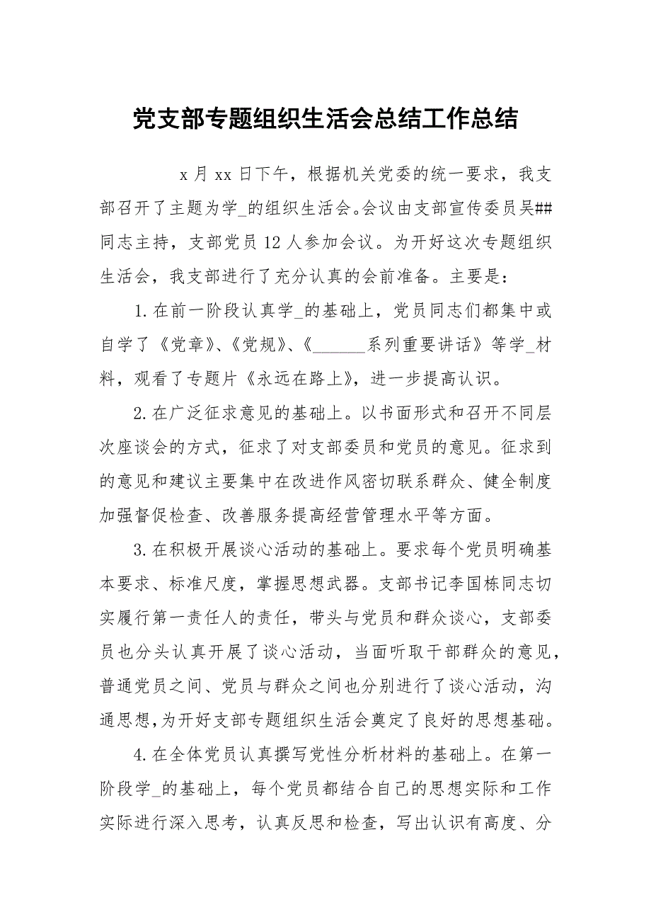 党支部专题组织生活会总结工作总结.docx_第1页