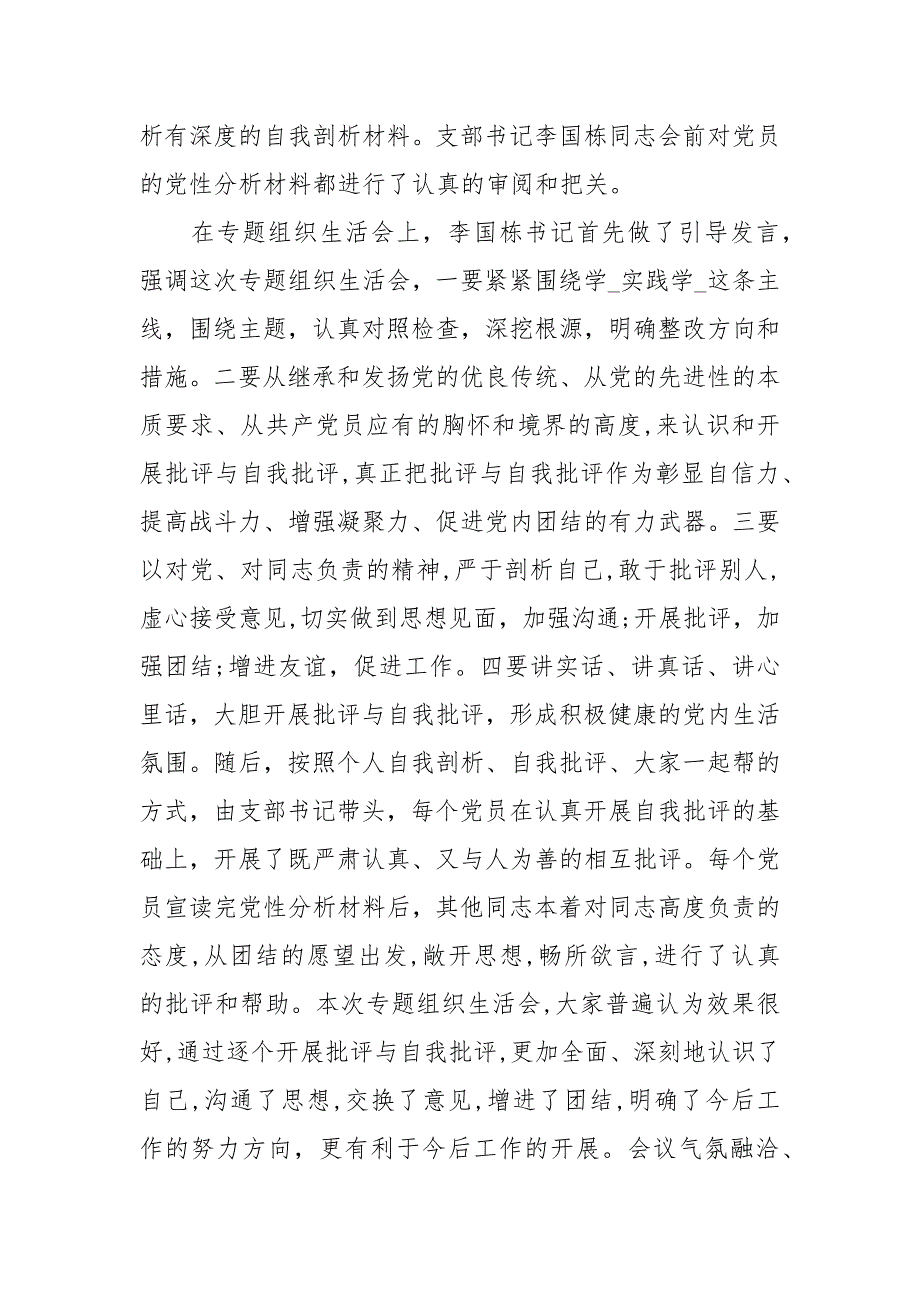 党支部专题组织生活会总结工作总结.docx_第2页