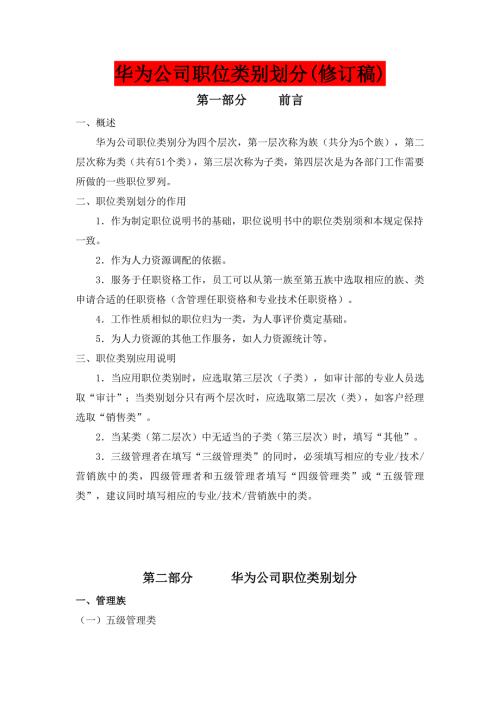 华为公司职类职种职级体系的划分及职业发展通道设计.doc
