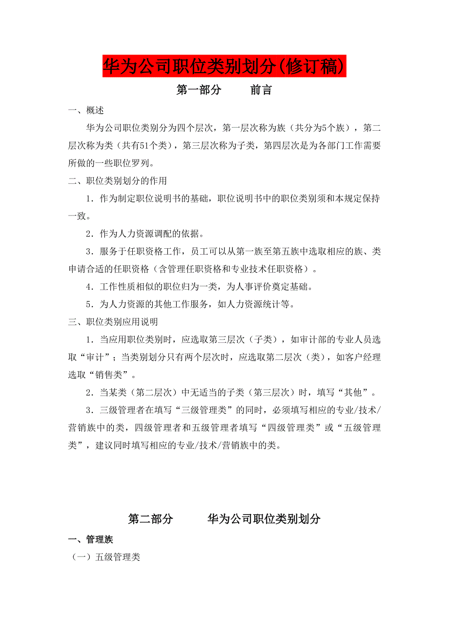 华为公司职类职种职级体系的划分及职业发展通道设计.doc_第1页