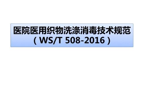 医院医用织物洗涤消毒技术规范.7.24.pptx