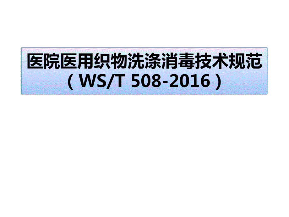 医院医用织物洗涤消毒技术规范.7.24.pptx_第1页
