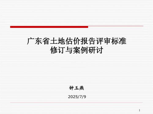 土地估价报告评审规则及标准修订钟玉燕.ppt