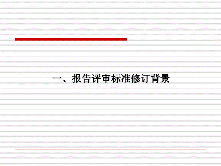 土地估价报告评审规则及标准修订钟玉燕.ppt_第3页