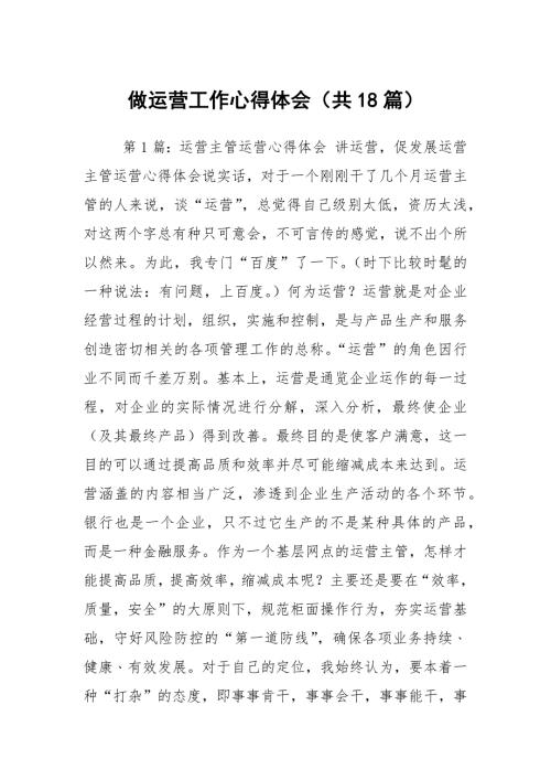 做运营工作心得体会共18篇.docx