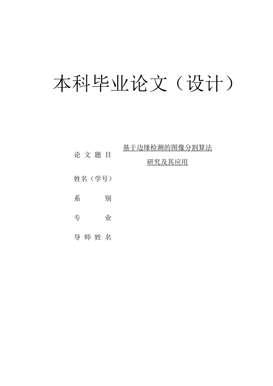 基于边缘检测的图像分割算法研究及其应用本科毕业论文.doc_第1页