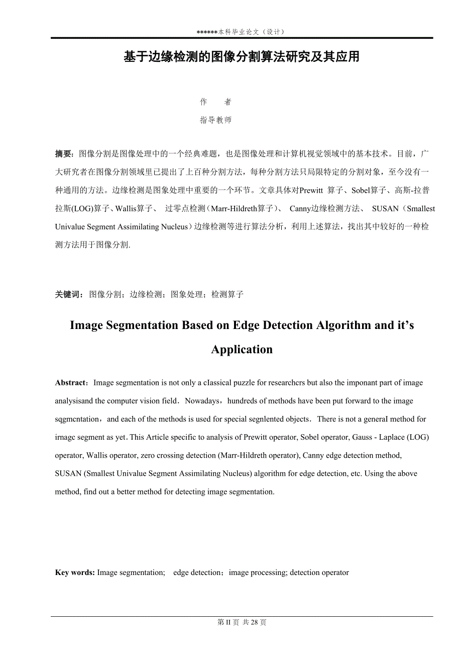 基于边缘检测的图像分割算法研究及其应用本科毕业论文.doc_第2页