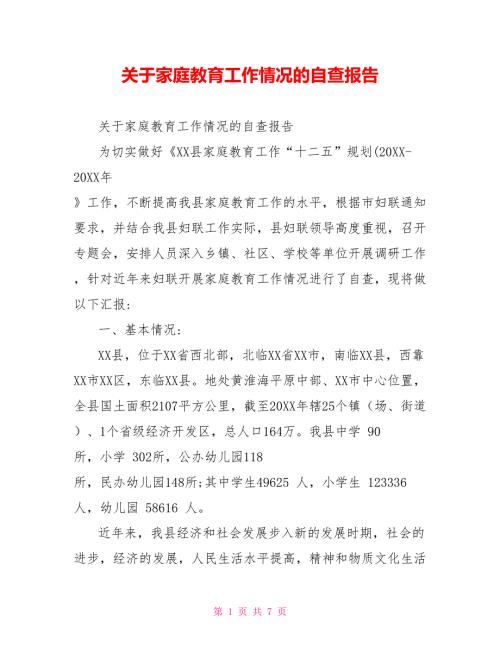 关于家庭教育工作情况的自查报告.doc