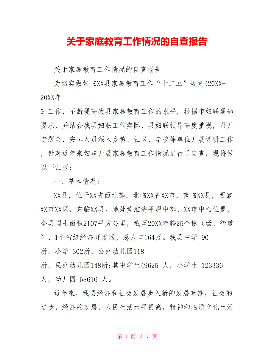 关于家庭教育工作情况的自查报告.doc_第1页