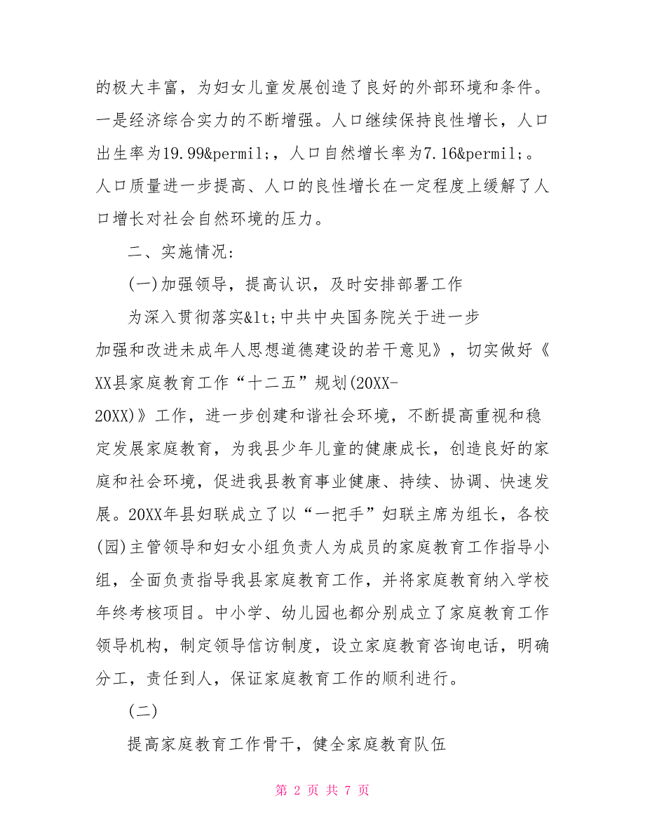 关于家庭教育工作情况的自查报告.doc_第2页