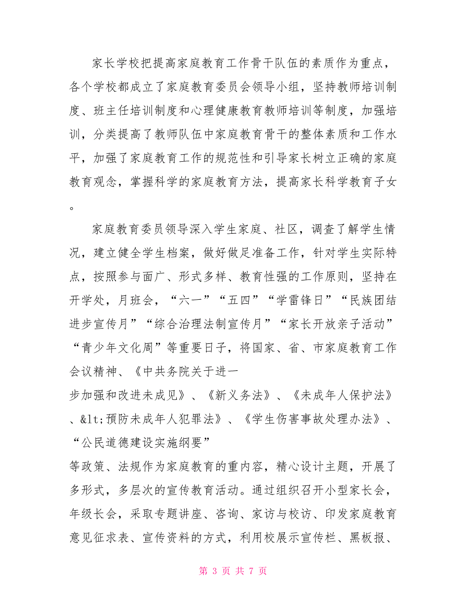 关于家庭教育工作情况的自查报告.doc_第3页