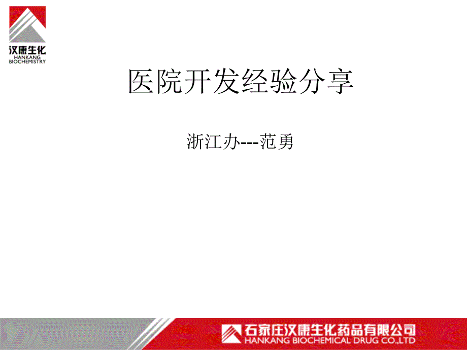 医院开发讲稿PPT课件.ppt_第1页