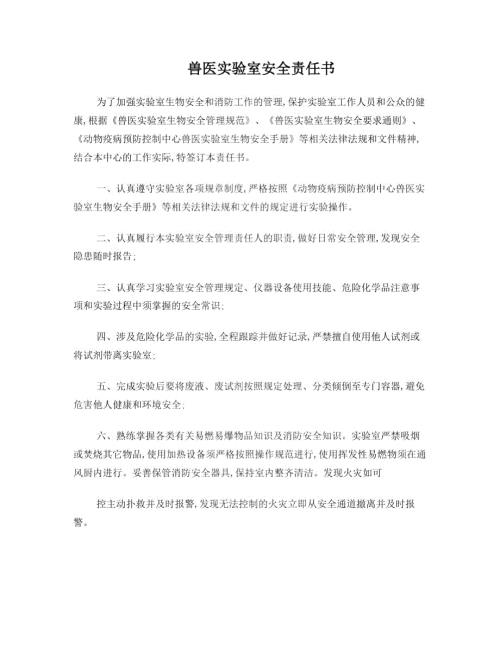 兽医实验室安全责任书.doc