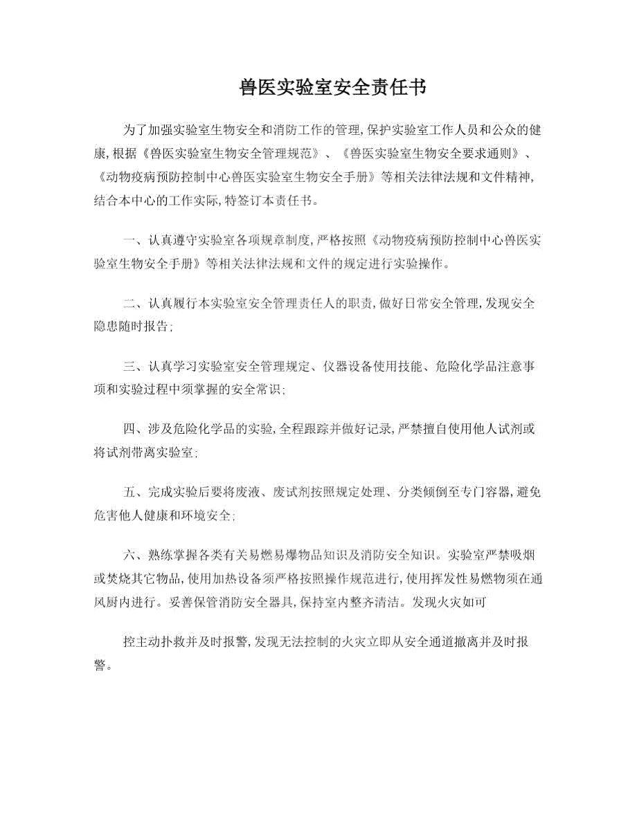 兽医实验室安全责任书.doc_第1页
