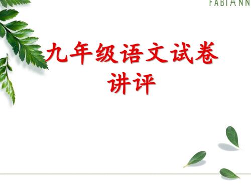九年级语文试卷讲评课件.ppt